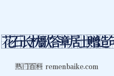 花石长枕歌答章居士赠造句是什么意思的图片